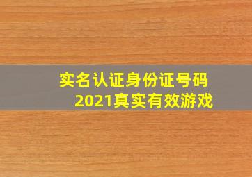 实名认证身份证号码2021真实有效游戏