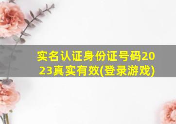 实名认证身份证号码2023真实有效(登录游戏)