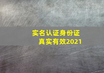 实名认证身份证真实有效2021