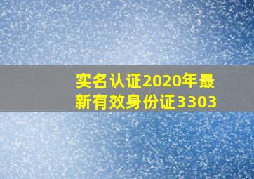 实名认证2020年最新有效身份证3303