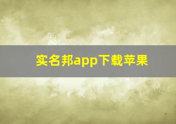 实名邦app下载苹果