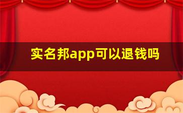 实名邦app可以退钱吗