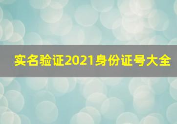 实名验证2021身份证号大全