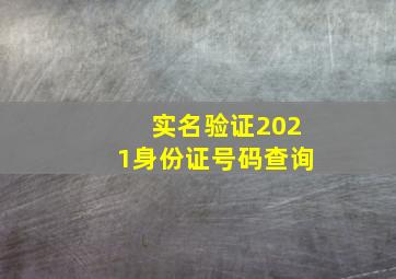 实名验证2021身份证号码查询