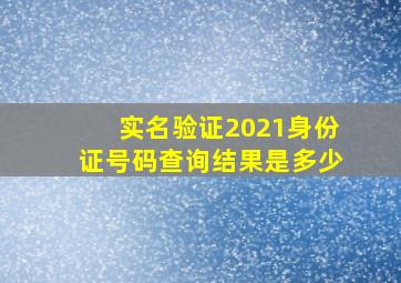 实名验证2021身份证号码查询结果是多少