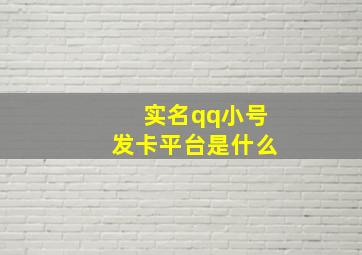 实名qq小号发卡平台是什么