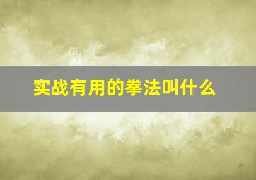 实战有用的拳法叫什么