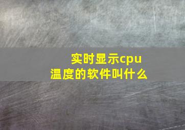 实时显示cpu温度的软件叫什么