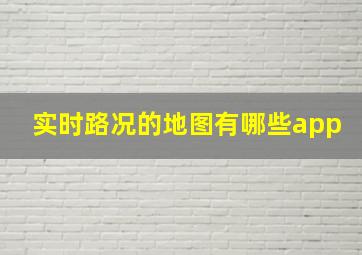 实时路况的地图有哪些app