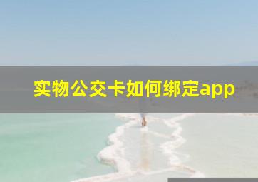 实物公交卡如何绑定app