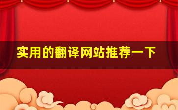 实用的翻译网站推荐一下