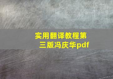 实用翻译教程第三版冯庆华pdf