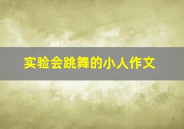 实验会跳舞的小人作文