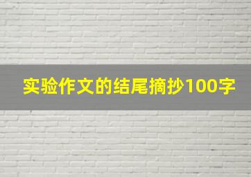 实验作文的结尾摘抄100字