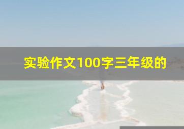 实验作文100字三年级的