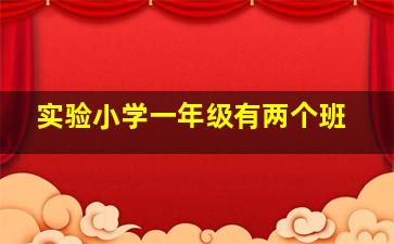 实验小学一年级有两个班