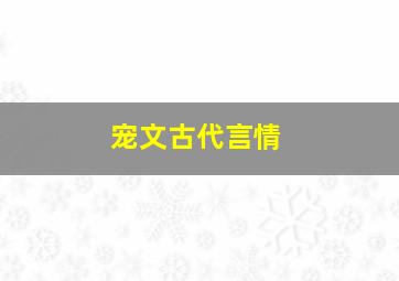 宠文古代言情