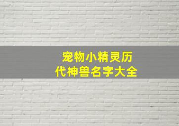 宠物小精灵历代神兽名字大全