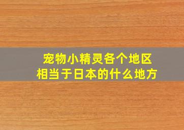 宠物小精灵各个地区相当于日本的什么地方