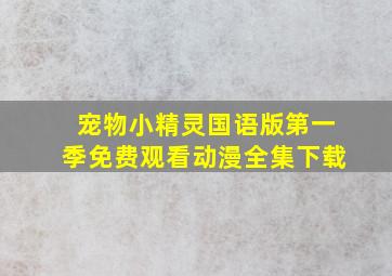 宠物小精灵国语版第一季免费观看动漫全集下载