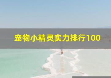 宠物小精灵实力排行100