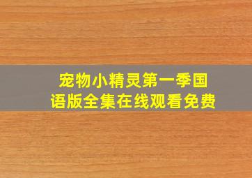 宠物小精灵第一季国语版全集在线观看免费