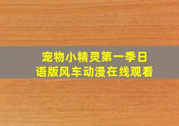 宠物小精灵第一季日语版风车动漫在线观看