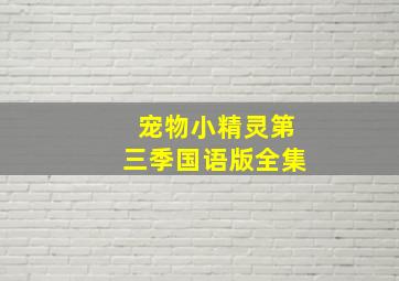 宠物小精灵第三季国语版全集