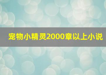 宠物小精灵2000章以上小说