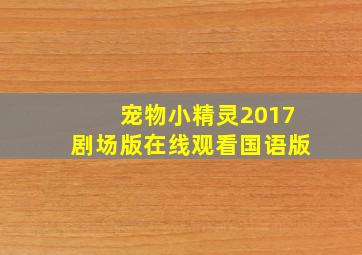 宠物小精灵2017剧场版在线观看国语版