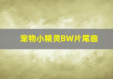 宠物小精灵BW片尾曲