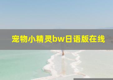 宠物小精灵bw日语版在线