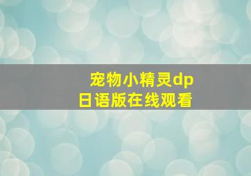 宠物小精灵dp日语版在线观看