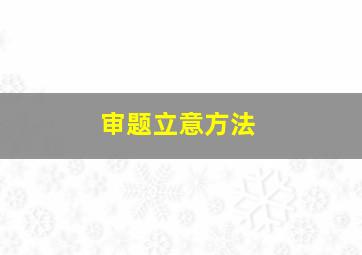 审题立意方法