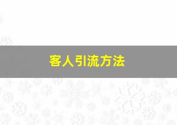 客人引流方法