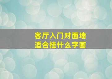 客厅入门对面墙适合挂什么字画