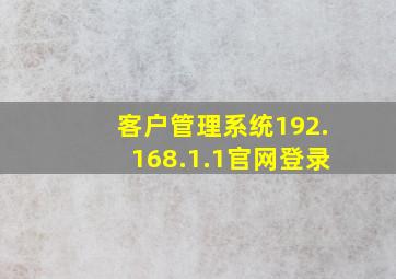 客户管理系统192.168.1.1官网登录