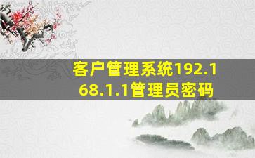 客户管理系统192.168.1.1管理员密码