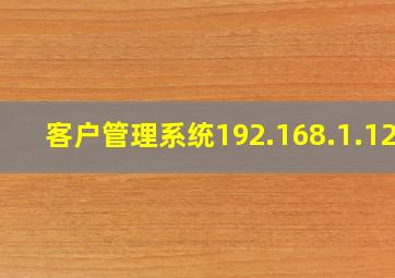 客户管理系统192.168.1.128