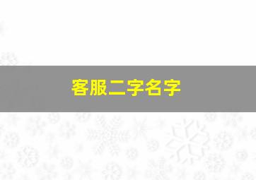 客服二字名字