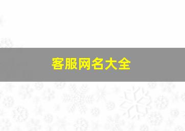 客服网名大全