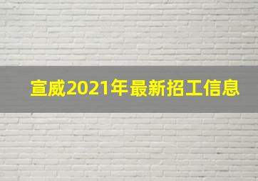 宣威2021年最新招工信息