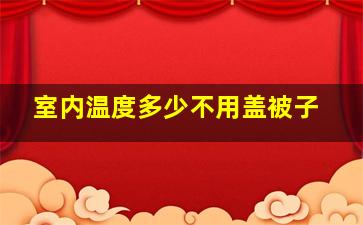 室内温度多少不用盖被子