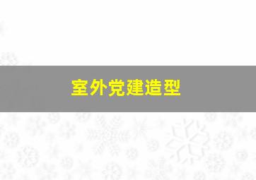 室外党建造型