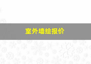 室外墙绘报价