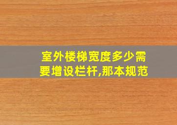 室外楼梯宽度多少需要增设栏杆,那本规范