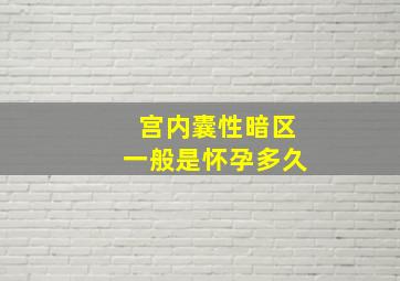 宫内囊性暗区一般是怀孕多久