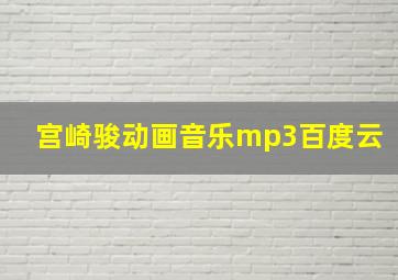 宫崎骏动画音乐mp3百度云