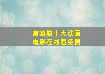 宫崎骏十大动画电影在线看免费