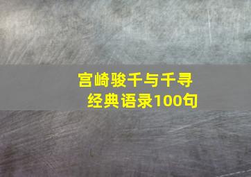 宫崎骏千与千寻经典语录100句